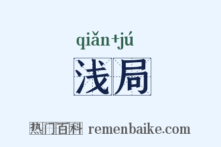 浅局是什么意思的图片